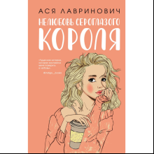 Книга "Нелюбовь сероглазого короля", Лавринович А. 
