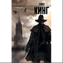 Книга "Стрелок: из цикла "Темная Башня"", Стивен Кинг