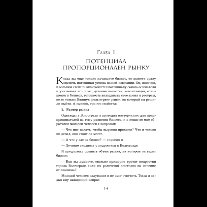 Книга "Кратный рост. 21 закон стремительного развития бизнеса", Павел Сивожелезов - 16