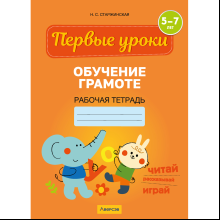 Книга "Первые уроки. 5-7 лет. Обучение грамоте. Рабочая тетрадь", Старжинская Н. С.