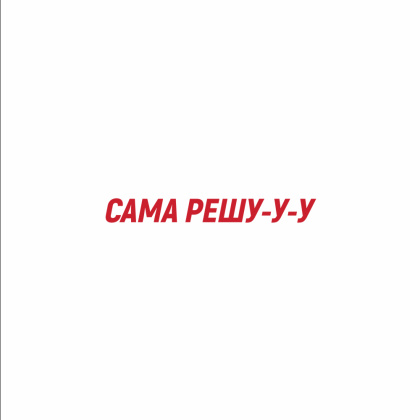 Кружка "Сама решу", 320 мл, фарфор, белый - 2