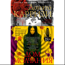 Книга "Дом молчания", Донато Карризи
