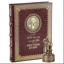 Книга  "Мертвые души", Николай Гоголь