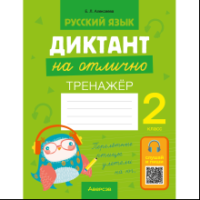 Русский язык. Диктант на отлично. Тренажер. 2 класс, Алексеева Е. Л.