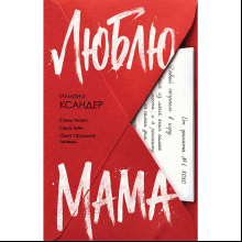 Книга "Люблю, мама", Илиана Ксандер