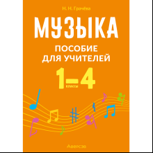 Книга "Музыка. 1—4 классы. Пособие для учителей", Грачёва Н. Н.