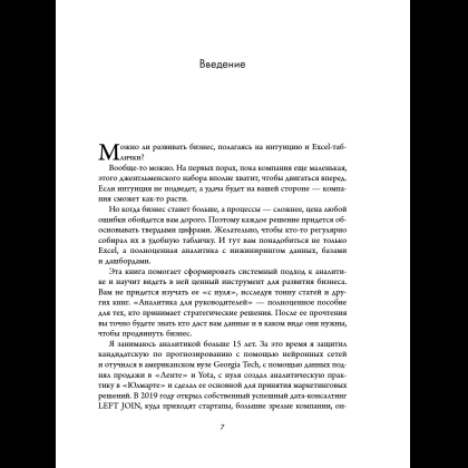 Книга "Аналитика для руководителей. Стратегия и развитие бизнеса на базе данных, а не на интуиции", Николай Валиотти - 18