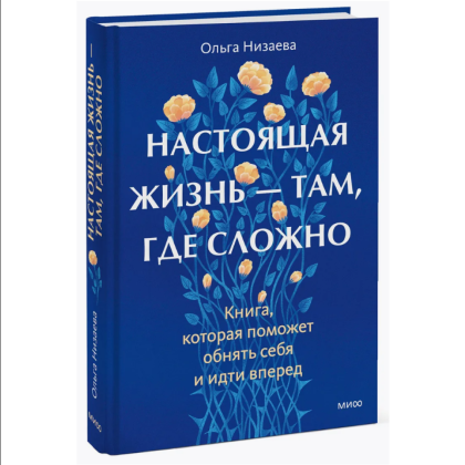 Книга "Настоящая жизнь – там, где сложно. Книга, которая поможет обнять себя и идти вперед", Ольга Низаева - 3