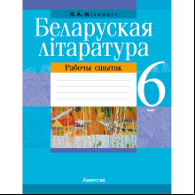 Беларуская лiтаратура. 6 класс. Рабочы сшытак, Міхновіч Н. А.