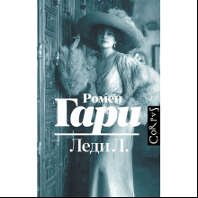 Книга "Леди Л.", Гари Ромен