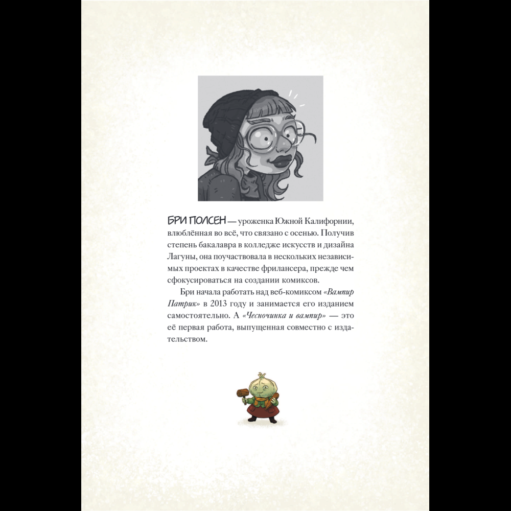 Книга "Чесночинка и вампир", Бри Полсен - 6