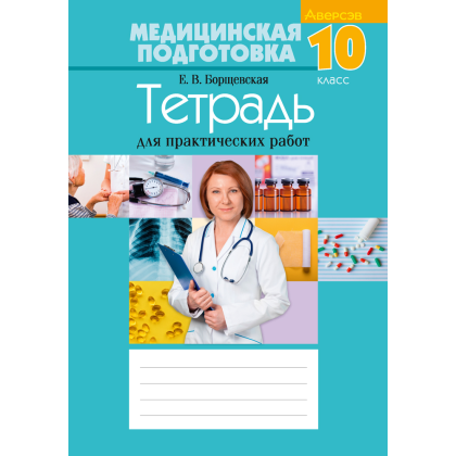 Медицинская подготовка. 10 класс. Тетрадь для практических работ, Борщевская Е.В. - 2