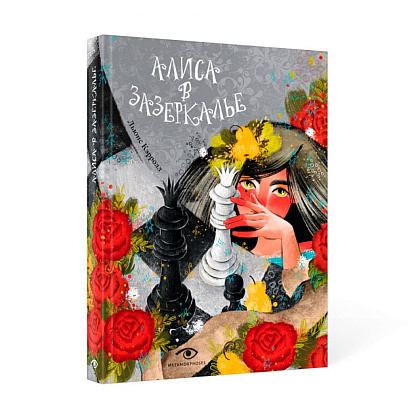 Книга "Алиса в Зазеркалье", Льюис Кэролл, илл. Марина Буданова - 2