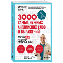 Книга "3000 самых нужных английских слов и выражений", Александр Бебрис