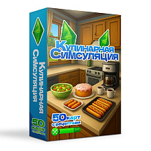 Карты "Кулинарная Симсуляция. 50 карт с рецептами"