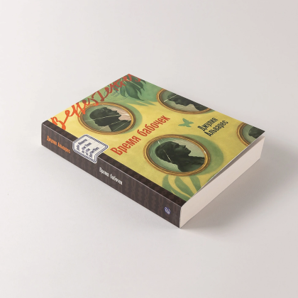 Книга "Время бабочек", Джулия Альварес - 6