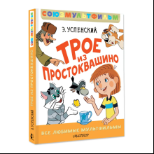 Книга "Все любимые мультфильмы. Союзмультфильм. Трое из Простоквашино", Эдуард Успенский