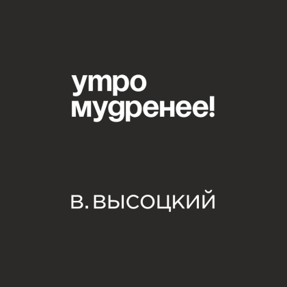 Кружка «Утро мудренее! В. Высоцкий», 320 мл, черный - 2
