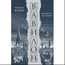 Книга "Вавилон. Сокрытая история", Ребекка Куан