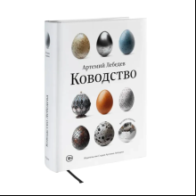 Книга "Ководство" (новая обложка), Артемий Лебедев