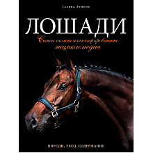 Книга "Лошади. Самая полная иллюстрированная энциклопедия", Зимина Г.