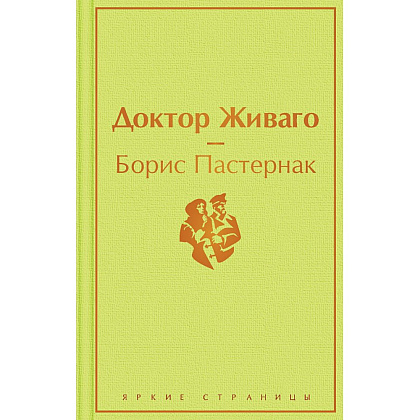 Книга "Доктор Живаго", Борис Пастернак