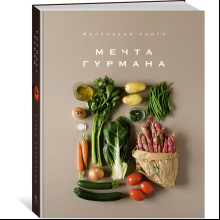 Комплект из 3-х книг "Изысканная коллекция гурмана", Марианна Манье-Морено