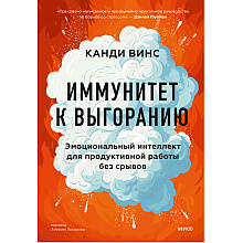Книга "Иммунитет к выгоранию, Эмоциональный интеллект для продуктивной работы без срывов", Канди Винс