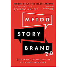Книга "Метод StoryBrand 2.0. Расскажите о своем бренде так, чтобы в него влюбились", Дональд Миллер