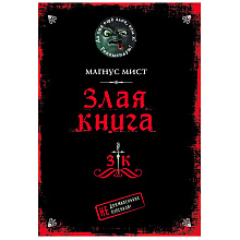 Книга "Злая книга", Магнус Мист