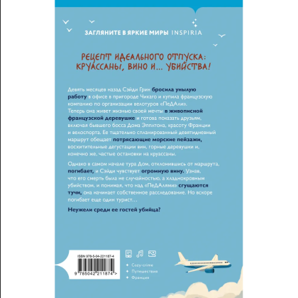 Книга "Круассаны… и парочка убийств", Энн Клэр - 3