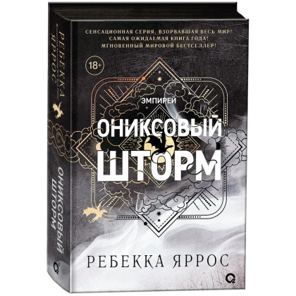 Книга "Ониксовый шторм", Ребекка Яррос