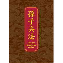 Книга "Искусство войны. Специальное издание с древнекитайским переплетом" (подарочный короб), Сунь-Цзы