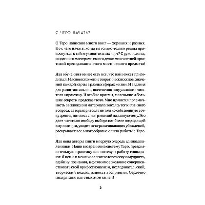 Книга "Таро. Полное руководство по чтению карт и предсказательной практике", Константин Лаво, Нина Фролова - 2
