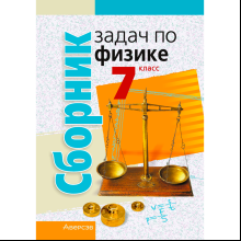 Физика. 7 класс. Сборник задач, Исаченкова Л. А., Гладков Ю. И., Захаревич Е. В., Луцевич А. А., Слесарь И. Э., Аверсэв