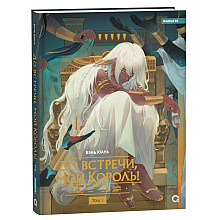 Книга "До встречи, мой король! Том 3", Вэнь Юань