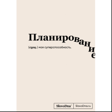 Блокнот "SlovoDna. Планирование", А5, 64 л.
