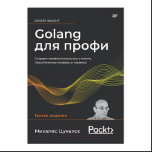 Книга "Golang для профи: Создаем профессиональные утилиты, параллельные серверы и сервисы, 3-е изд.", Михалис Цукалос