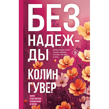 Книга "Без надежды", Колин Гувер