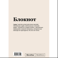 Блокнот "SlovoDna. Планирование", А5, 64 л.