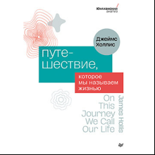 Книга "Путешествие, которое мы называем жизнью", Холлис Д. 