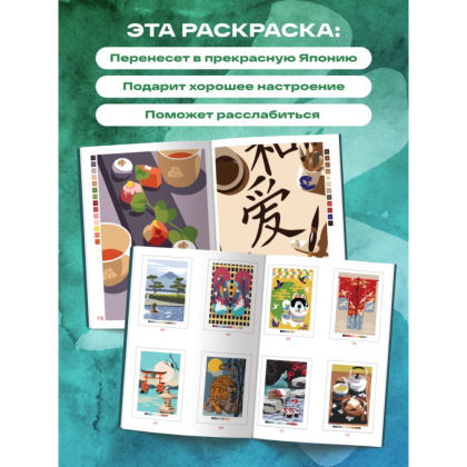 Раскраска антистресс "Прекрасная Япония. Раскраска по номерам" - 6