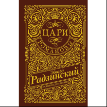 Книга "Цари. Романовы. История династии", Эдвард Радзинский