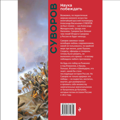 Книга "Книга побед. Наука побеждать", Александр Суворов - 2