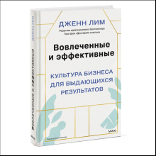 Книга "Вовлеченные и эффективные. Культура бизнеса для выдающихся результатов", Дженн Лим