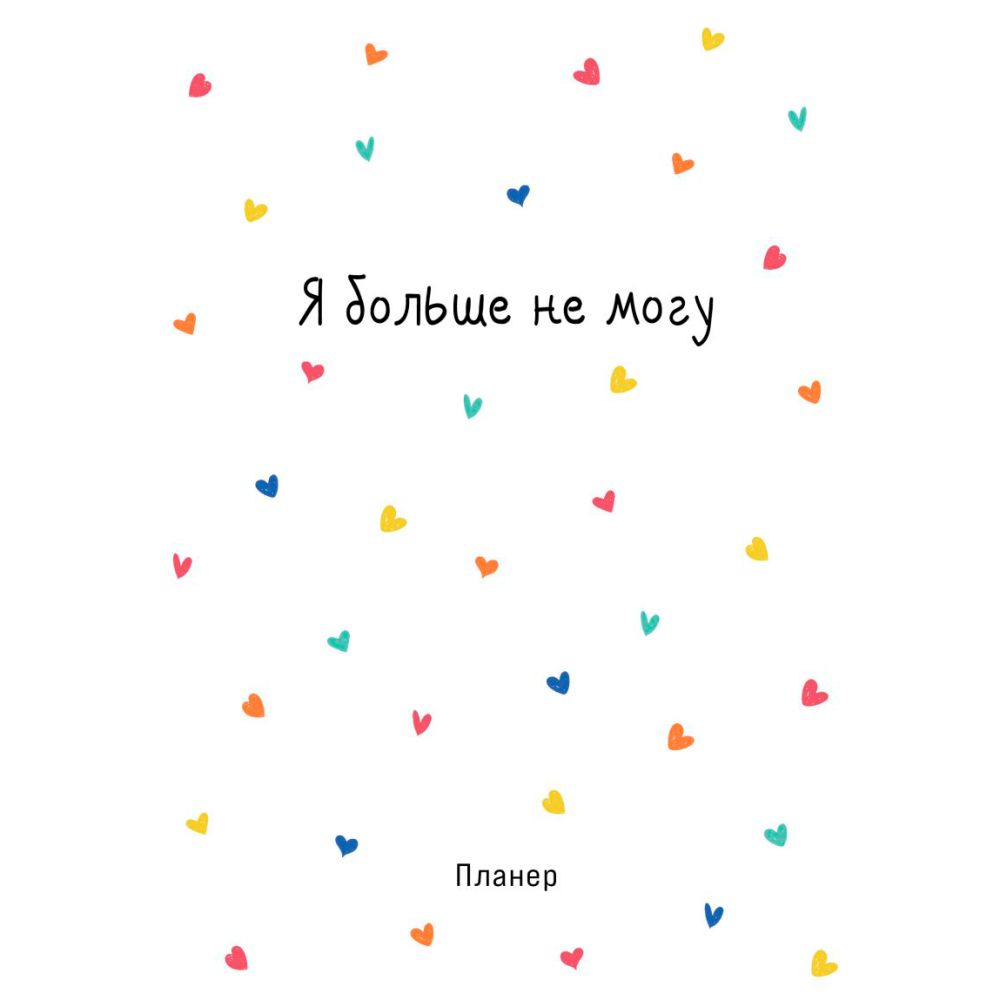 Блокнот-планер "Я больше не могу", А4, 36 листов, белый