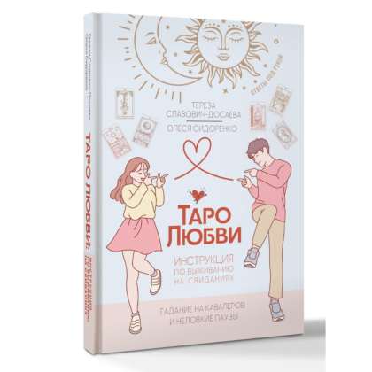 Книга "Таро любви: инструкция по выживанию на свиданиях. Гадание на кавалеров и неловкие паузы", Тереза Славович-Досаева, Олеся Сидоренко - 2