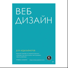 Книга "Веб-дизайн для недизайнеров", Трэйси Осборн