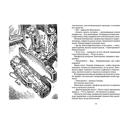 Книга "ЧЛУ. Приключения Электроника", Евгений Велтистов - 4