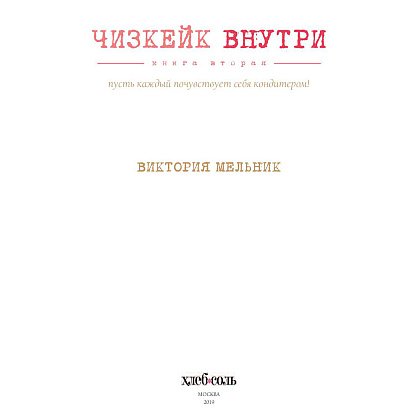 Книга "Чизкейк внутри. Книга вторая", Мельник В. - 4